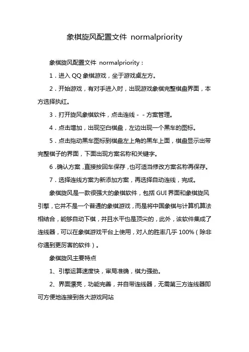 象棋旋风配置文件 normalpriority