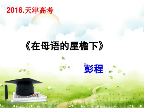 在母语的屋檐下(自用)