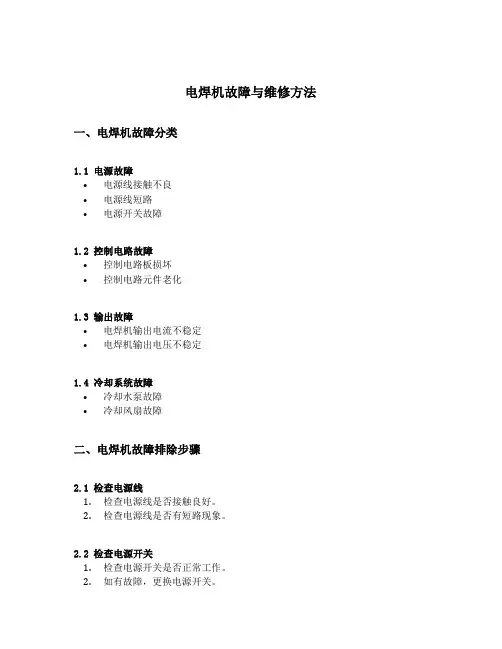 电焊机故障与维修方法