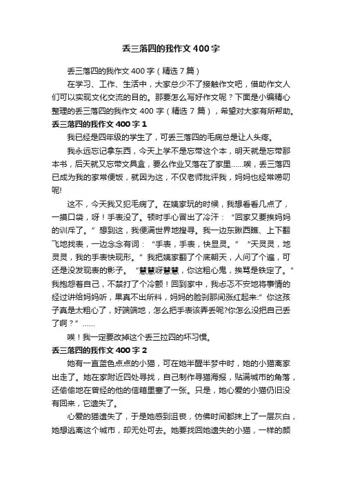 丢三落四的我作文400字（精选7篇）