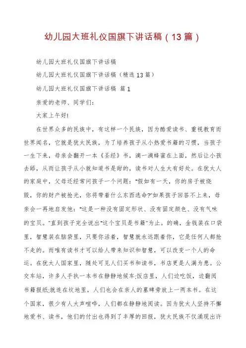 幼儿园大班礼仪国旗下讲话稿(13篇)