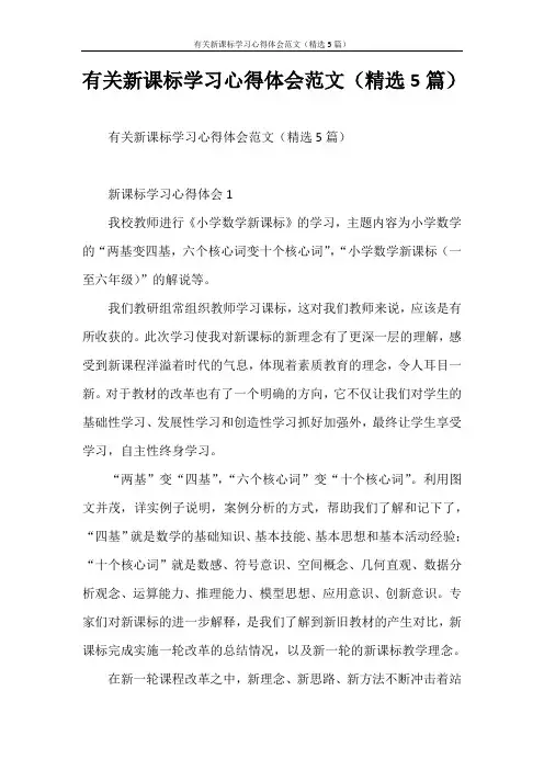 心得体会 有关新课标学习心得体会范文(精选5篇)