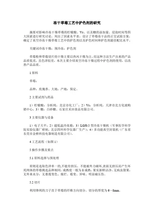 冻干草莓工艺中护色剂的研究
