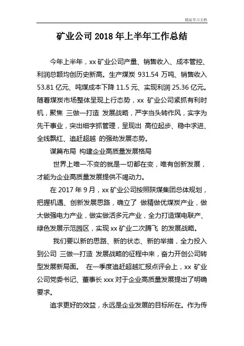矿业公司2018年上半年工作总结
