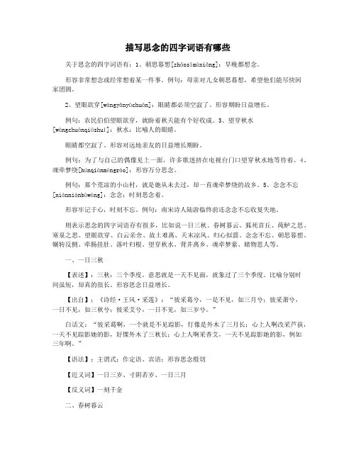 描写思念的四字词语有哪些