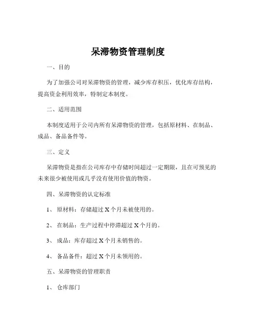 呆滞物资管理制度