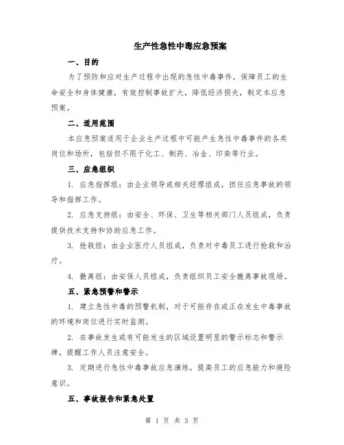 生产性急性中毒应急预案