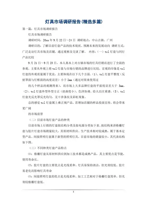 灯具市场调研报告(精选多篇)