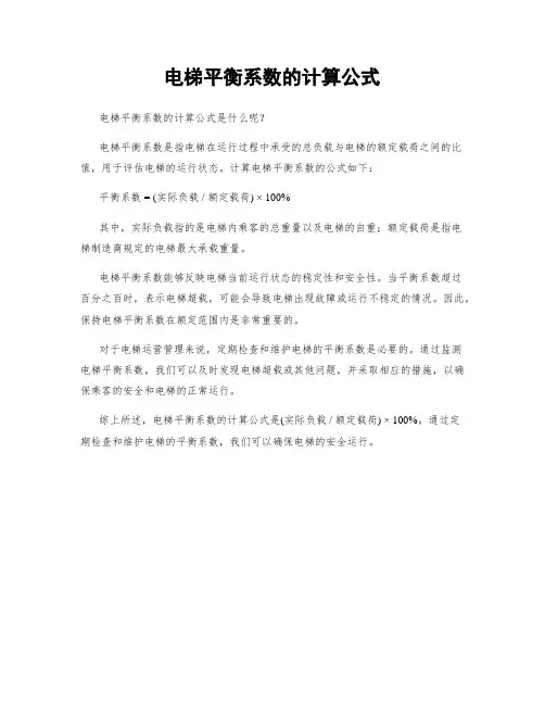 电梯平衡系数的计算公式