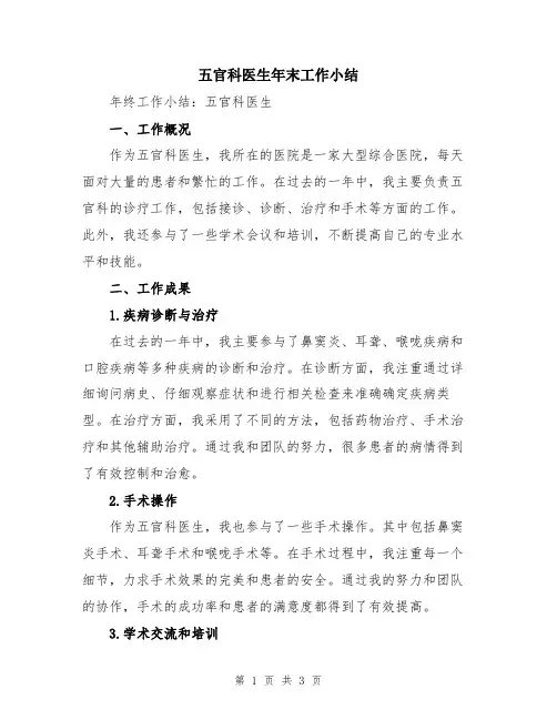 五官科医生年末工作小结