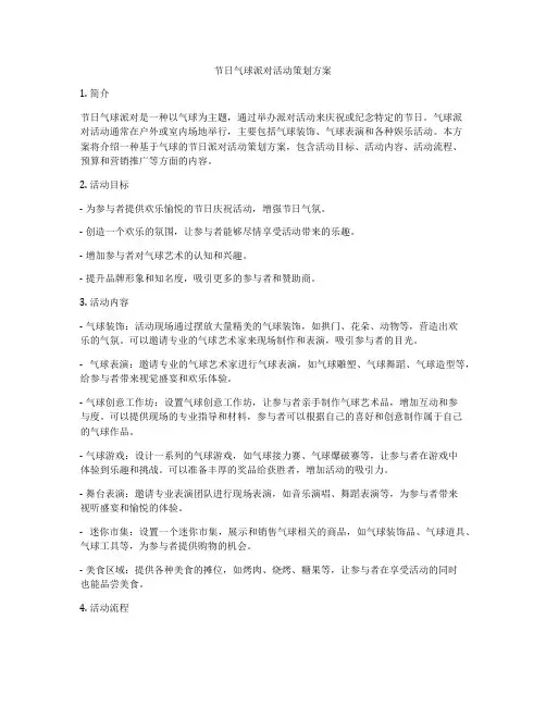 节日气球派对活动策划方案