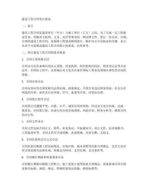 建设工程合同签订要求