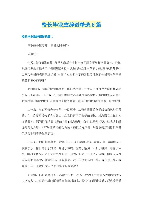 校长毕业致辞语精选5篇