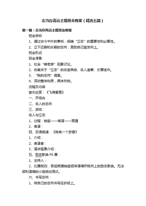 志当存高远主题班会教案（精选五篇）
