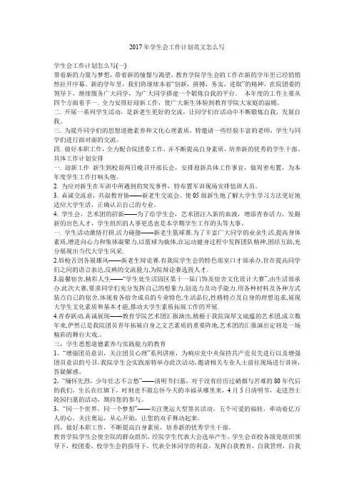 2017年学生会工作计划范文怎么写.doc