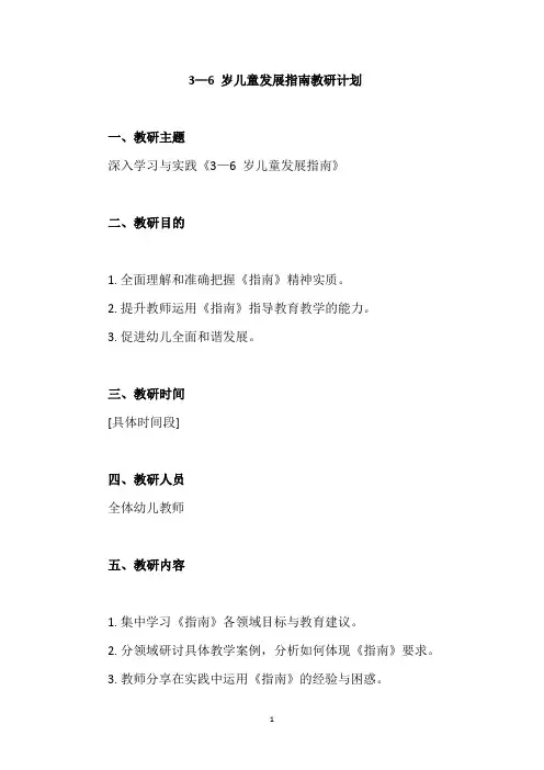 3到6岁儿童发展指南教研计划