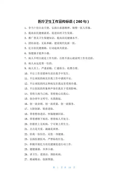 医疗卫生工作宣传标语(260句)