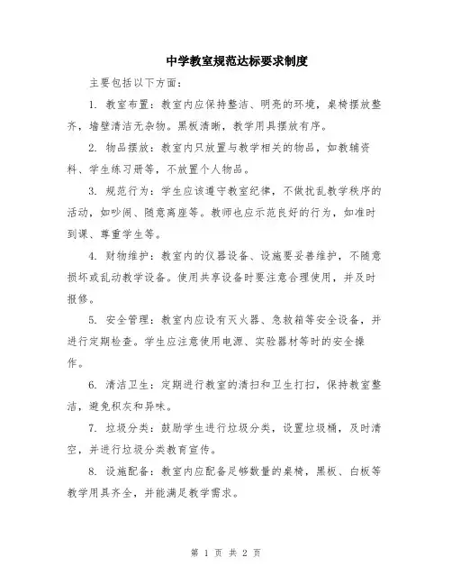 中学教室规范达标要求制度