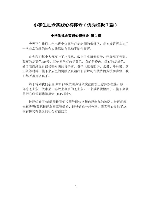 小学生社会实践心得体会(优秀模板7篇)