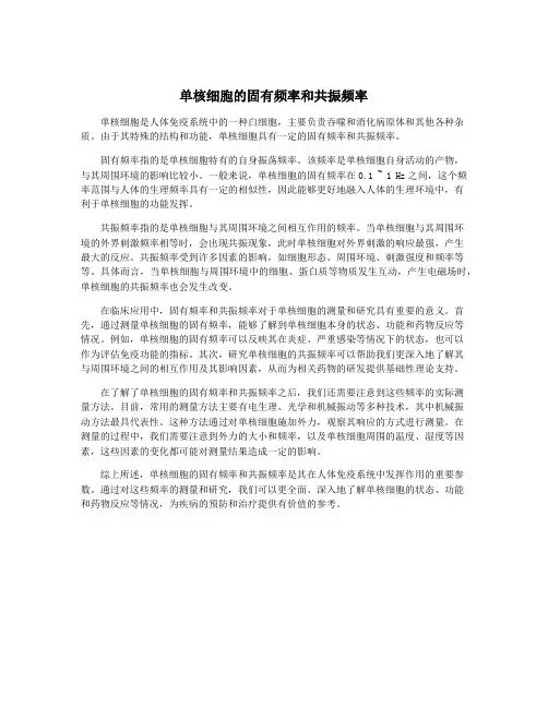 单核细胞的固有频率和共振频率