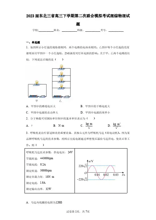2023届东北三省高三下学期第二次联合模拟考试理综物理试题(含答案解析)