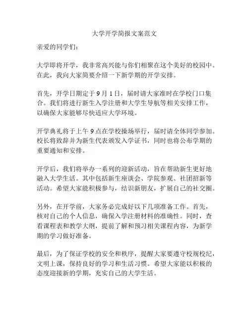 大学开学简报文案范文