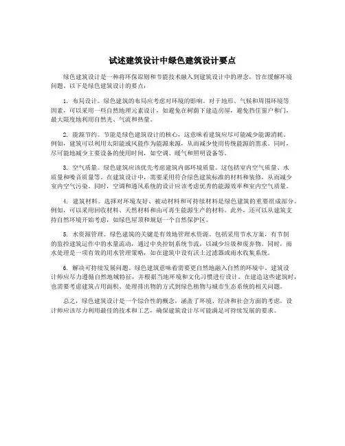 试述建筑设计中绿色建筑设计要点