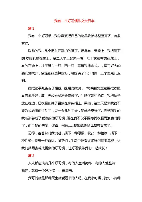 我有一个好习惯作文六百字