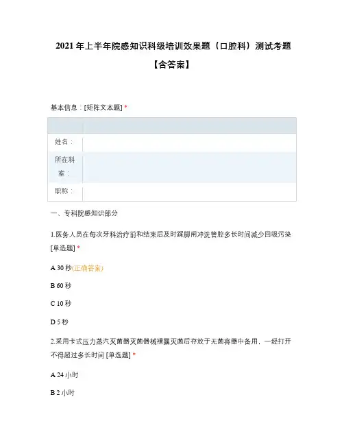 2021年上半年院感知识科级培训效果题(口腔科)测试考题【含答案】