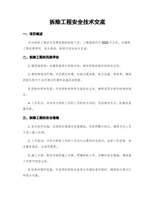 拆除工程安全技术交底
