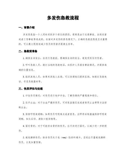 多发伤急救流程