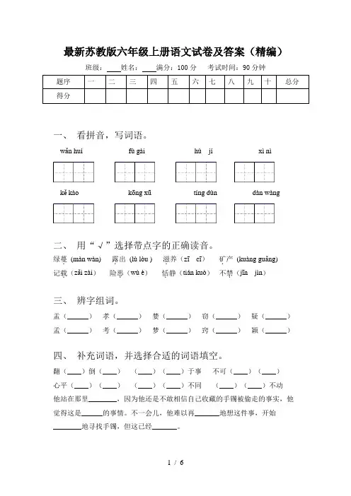 最新苏教版六年级上册语文试卷及答案(精编)