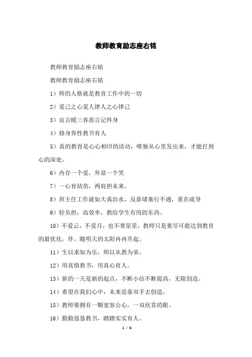 教师教育励志座右铭