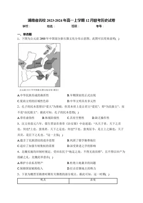 湖南省名校2023-2024年高一上学期12月联考历史试卷(含答案)