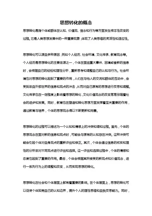 思想转化的概念