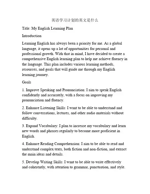 英语学习计划的英文是什么