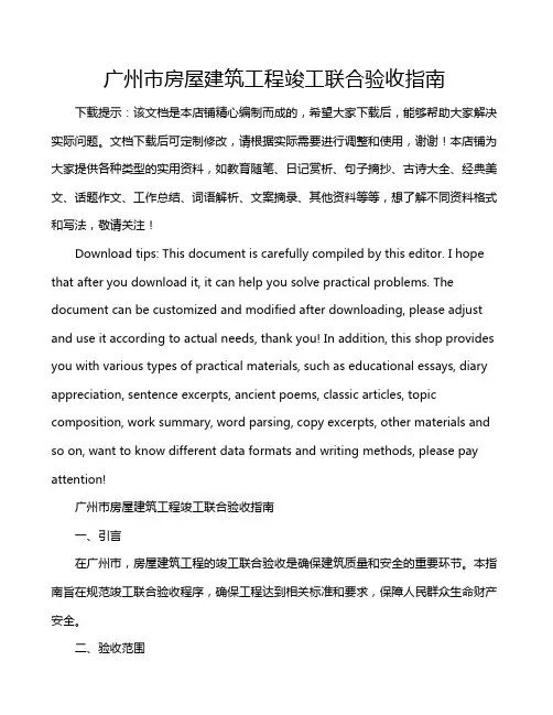 广州市房屋建筑工程竣工联合验收指南