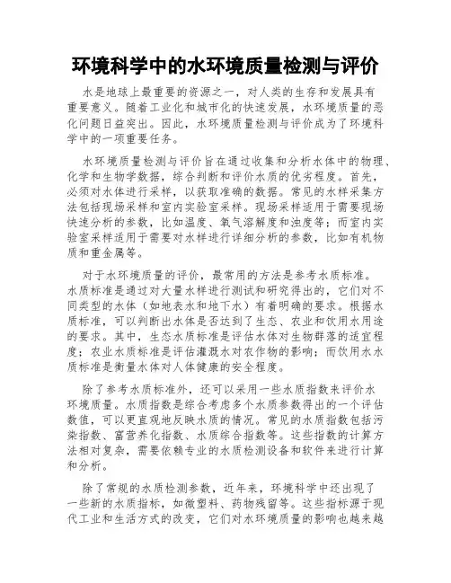 环境科学中的水环境质量检测与评价