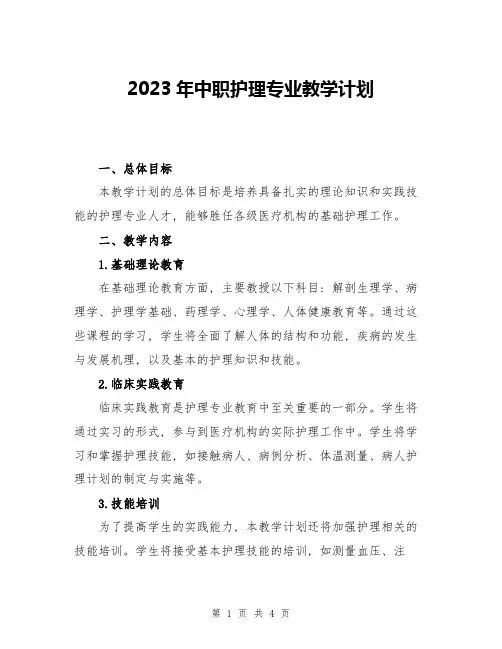 2023年中职护理专业教学计划