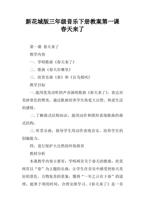 新花城版三年级音乐下册教案第一课 春天来了