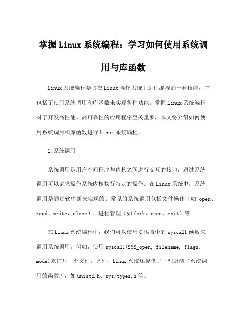 掌握Linux系统编程：学习如何使用系统调用与库函数