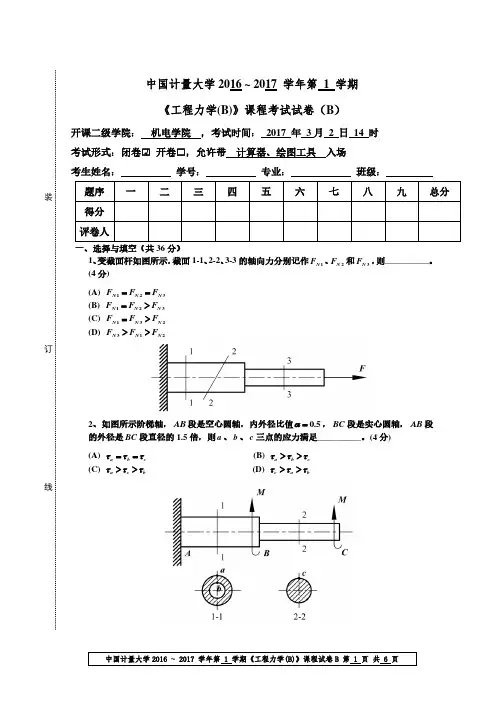 2016工程力学(B)B及参考答案)