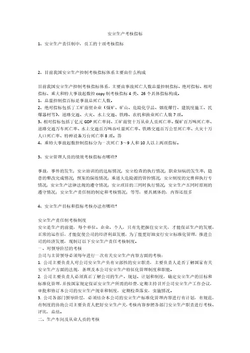 安全生产考核指标安全生产