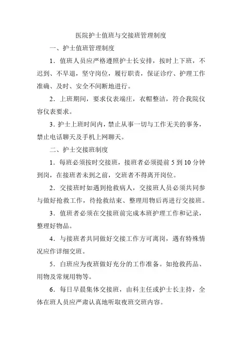 医院护士值班与交接班管理制度