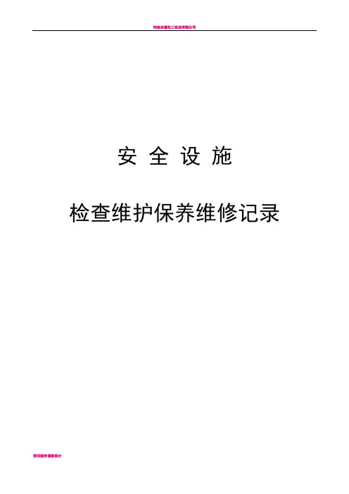 安全设施检查维护保养记录