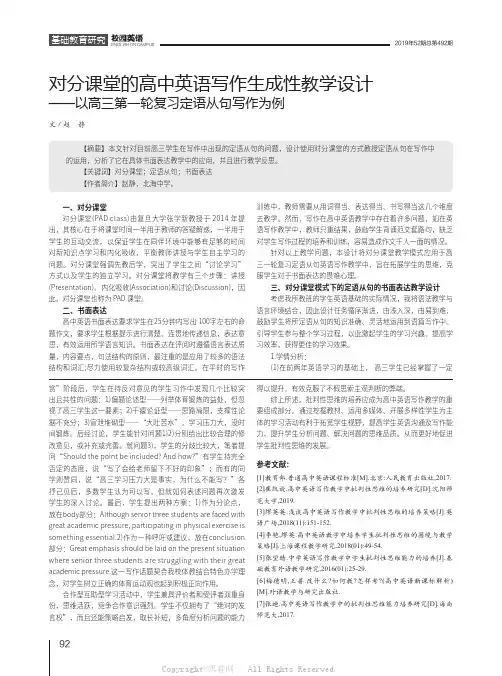 对分课堂的高中英语写作生成性教学设计——以高三第一轮复习定语从句写作为例