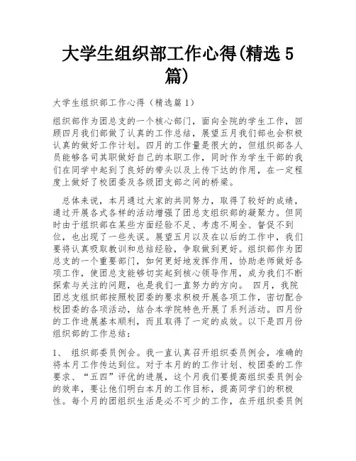大学生组织部工作心得(精选5篇)