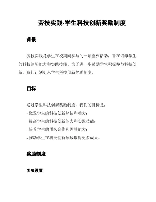 劳技实践-学生科技创新奖励制度