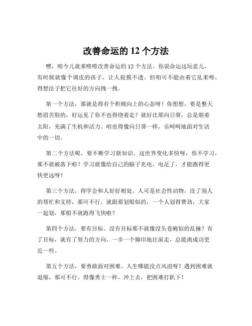 改善命运的12个方法