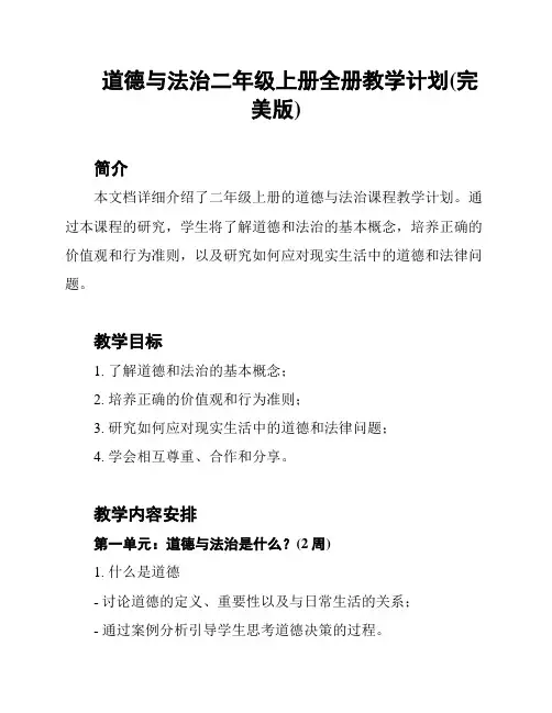 道德与法治二年级上册全册教学计划(完美版)